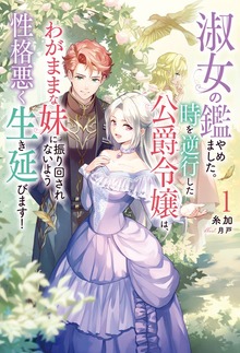 淑女の鑑やめました。時を逆行した公爵令嬢は、わがままな妹に振り回されないよう性格悪く生き延びます！（Mノベルスｆ）