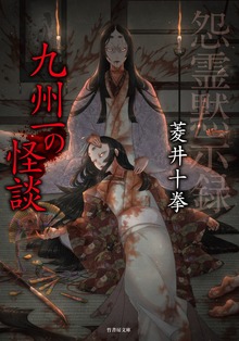 怨霊黙示録 九州一の怪談