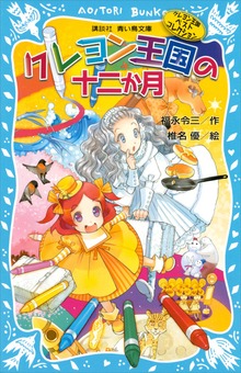 クレヨン王国（新装版）