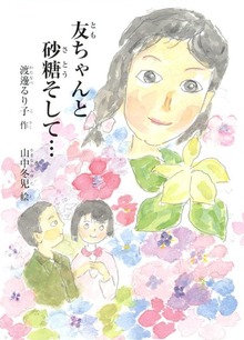 友ちゃんと砂糖そして・・・