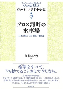 ジョージ・エリオット全集（彩流社）