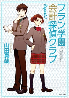 フラン学園会計探偵クラブ Ｒｅｐｏｒｔ．１