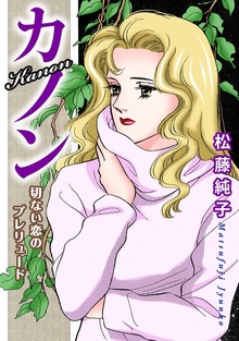 カノン　切ない恋のプレリュード