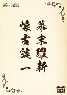 幕末維新懐古談（オリオンブックス）
