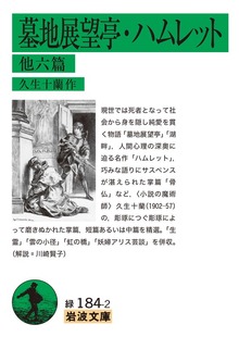 墓地展望亭・ハムレット 他六篇