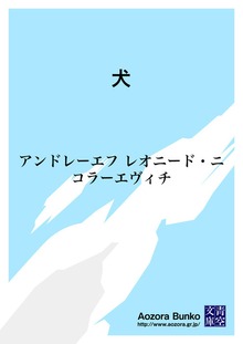 犬
