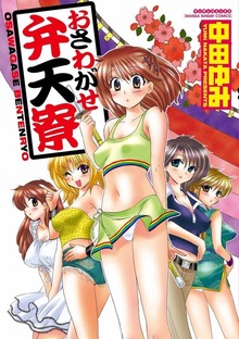 おさわがせ弁天寮