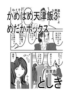 かめはめ天津飯