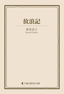 林芙美子集