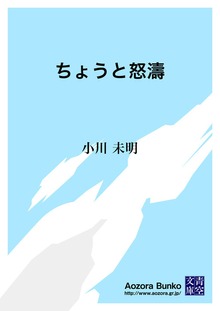ちょうと怒濤
