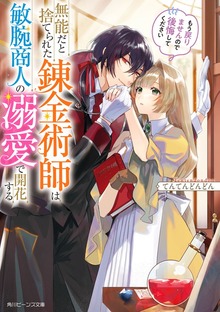 無能だと捨てられた錬金術師は敏腕商人の溺愛で開花する もう戻りませんので後悔してください【電子特典付き】