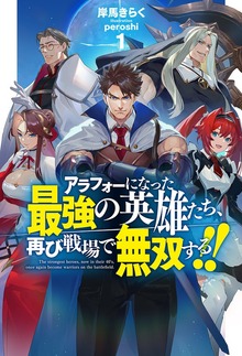 アラフォーになった最強の英雄たち、再び戦場で無双する！！（HJ NOVELS）