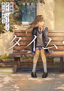 新装版 タイム・リープ