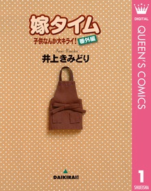子供なんか大キライ！番外編シリーズ