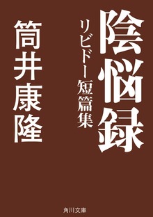 陰悩録 リビドー短篇集