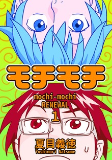 モチモチ　RENEWAL（ナンバーナイン）