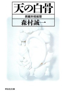 天の白骨