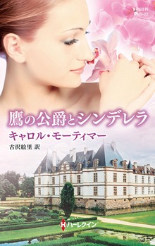 セントクレア一族（ハーレクイン）
