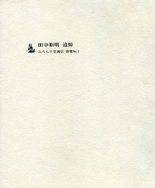 田中裕明追悼