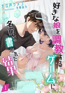 好きな娘を調教するゲームに、名前を書かれた結果（アマゾナイトノベルズ）