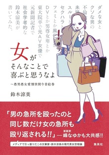 女がそんなことで喜ぶと思うなよ ～愚男愚女愛憎世間今昔絵巻