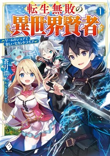 転生無敗の異世界賢者 ～ゲームのジョブで楽しいセカンドライフ～（MFブックス）
