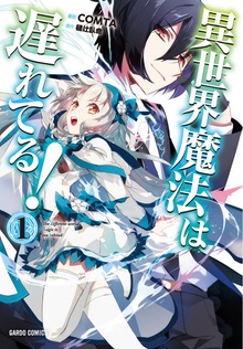 「異世界魔法は遅れてる！（ガルドコミックス）」シリーズ