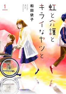虹と介護とキライなヤツと【描き下ろしおまけ付き特装版】