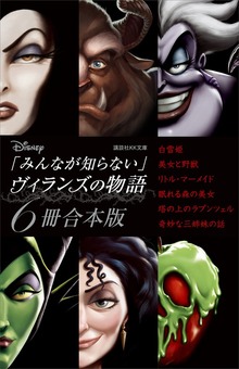 ディズニー「みんなが知らない」ヴィランズの物語 ６冊合本