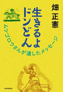 生きるよドンどん