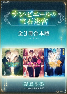 サン・ピエールの宝石迷宮 全３冊合本版 【電子特典付き】