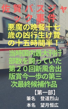 佐賀バスジャック事件