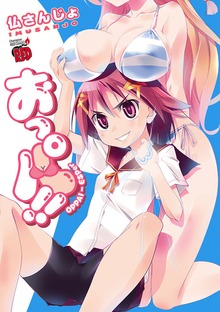 おっパ！！