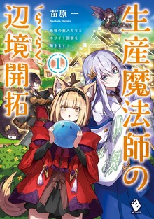 生産魔法師のらくらく辺境開拓 ～最強の亜人たちとホワイト国家を築きます！～（MFブックス）