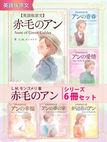 【英語版原文】赤毛のアン シリーズ６冊セット