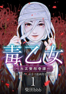 毒乙女～大正整形奇譚～【特装版】