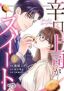 辛口上司がスイートで