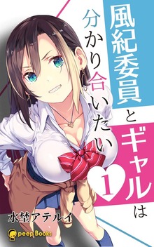 風紀委員とギャルは分かり合いたい（peep Books）