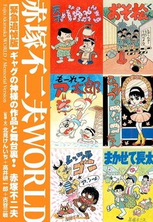 赤塚不二夫ＷＯＲＬＤ 緊急追悼版 ギャグの神様の作品と舞台裏！
