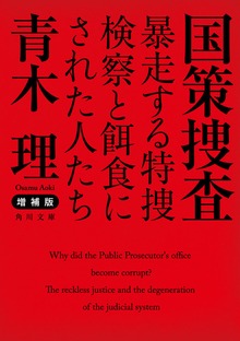 増補版 国策捜査 暴走する特捜検察と餌食にされた人たち