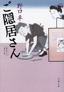 ご隠居さん