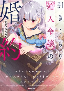箱入令嬢（Kラノベブックスf）