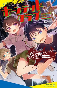 ホーンテッドクラブ（ポプラキミノベル）