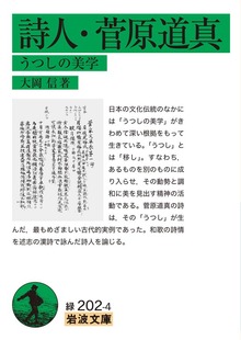 詩人・菅原道真 うつしの美学