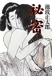 秘密