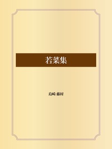 若菜集