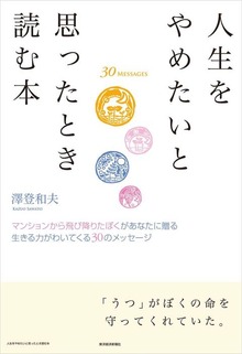 人生をやめたいと思ったとき読む本―マンションから飛び降りたぼくがあなたに贈る 生きる力がわいてくる３０のメッセージ