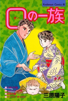 Ｏ（オー）の一族