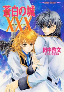 ＸＸＸ（トリプルエックス）シリーズ（集英社文庫（スーパーファンタジー文庫テキスト版））