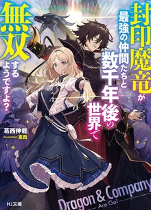 封印魔竜が最強の仲間たちと数千年後の世界で無双するようですよ？